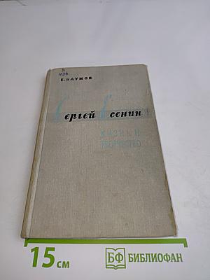 Сергей Есенин. Жизнь и творчество
