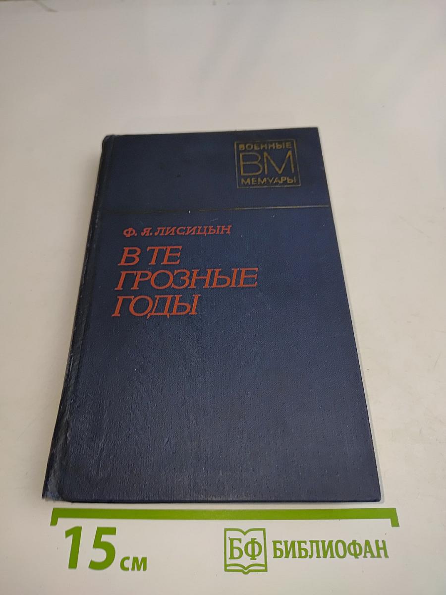 В те грозные годы