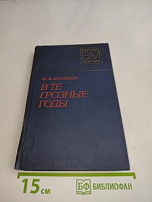 В те грозные годы
