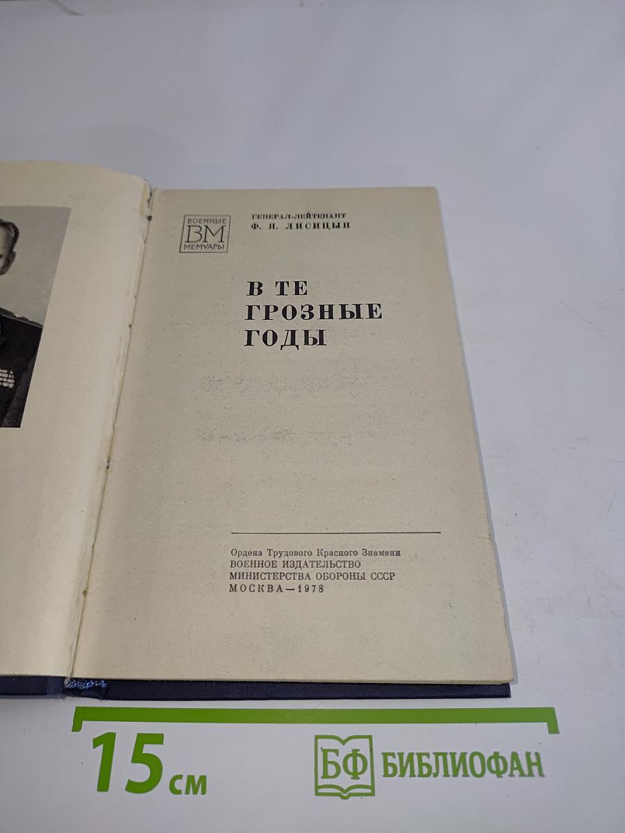 В те грозные годы