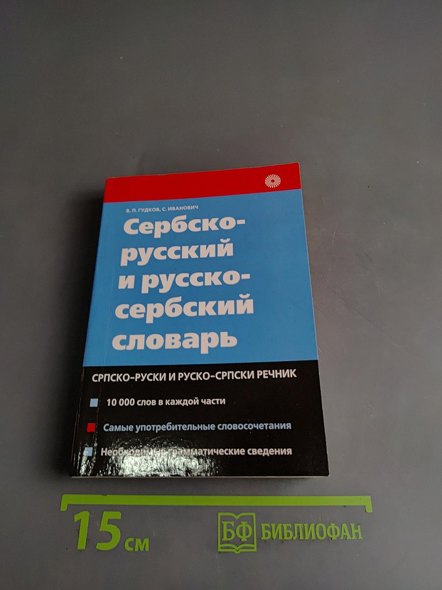 Сербско-русский и русско-сербский словарь