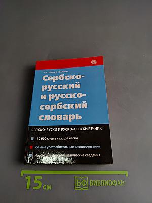 Сербско-русский и русско-сербский словарь