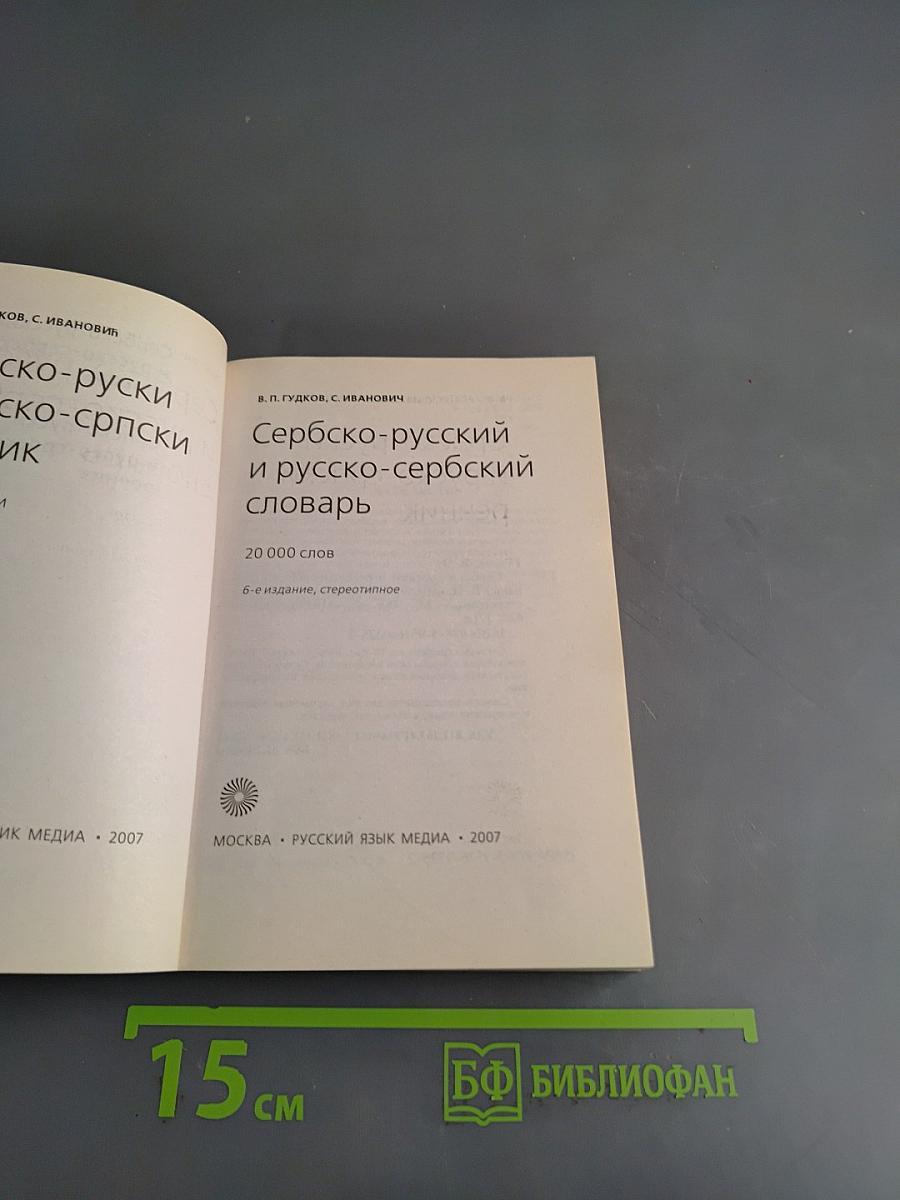 Сербско-русский и русско-сербский словарь