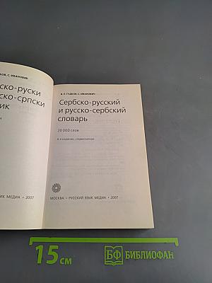Сербско-русский и русско-сербский словарь