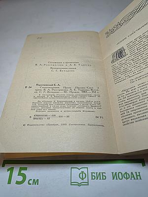 Евгений Баратынский. Стихотворения. Проза. Письма