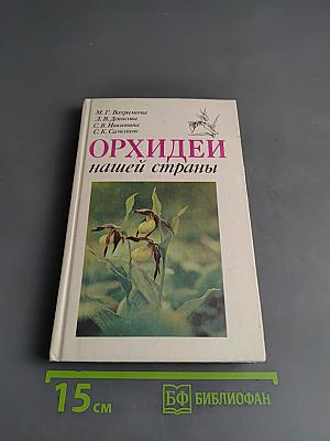Орхидеи нашей страны