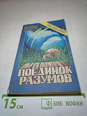 Поединок разумов