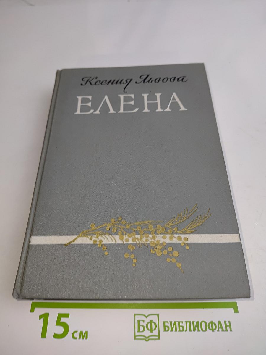Елена