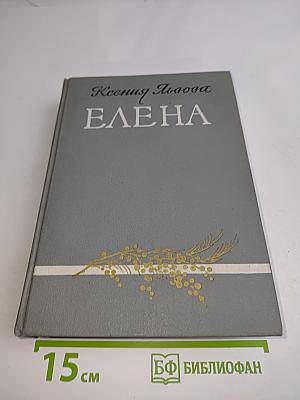 Елена