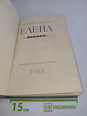 Елена