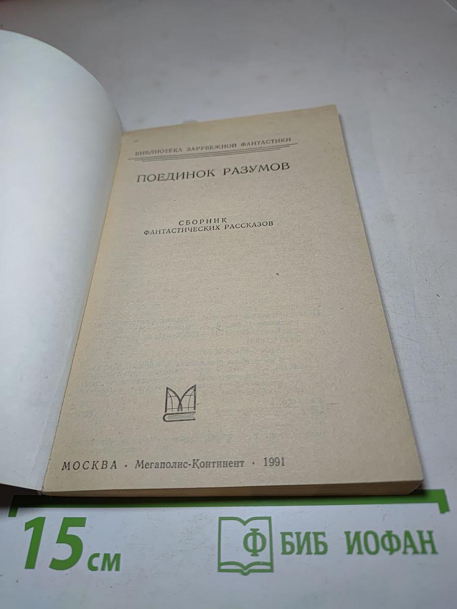 Поединок разумов