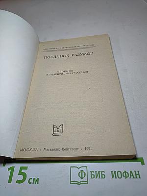 Поединок разумов