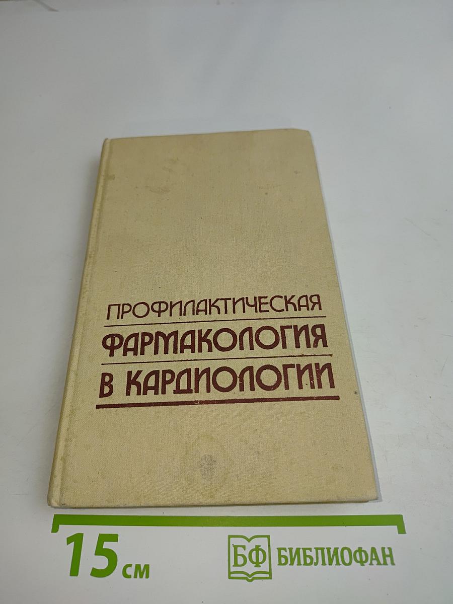 Профилактическая фармакология в кардиологии