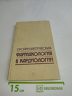 Профилактическая фармакология в кардиологии