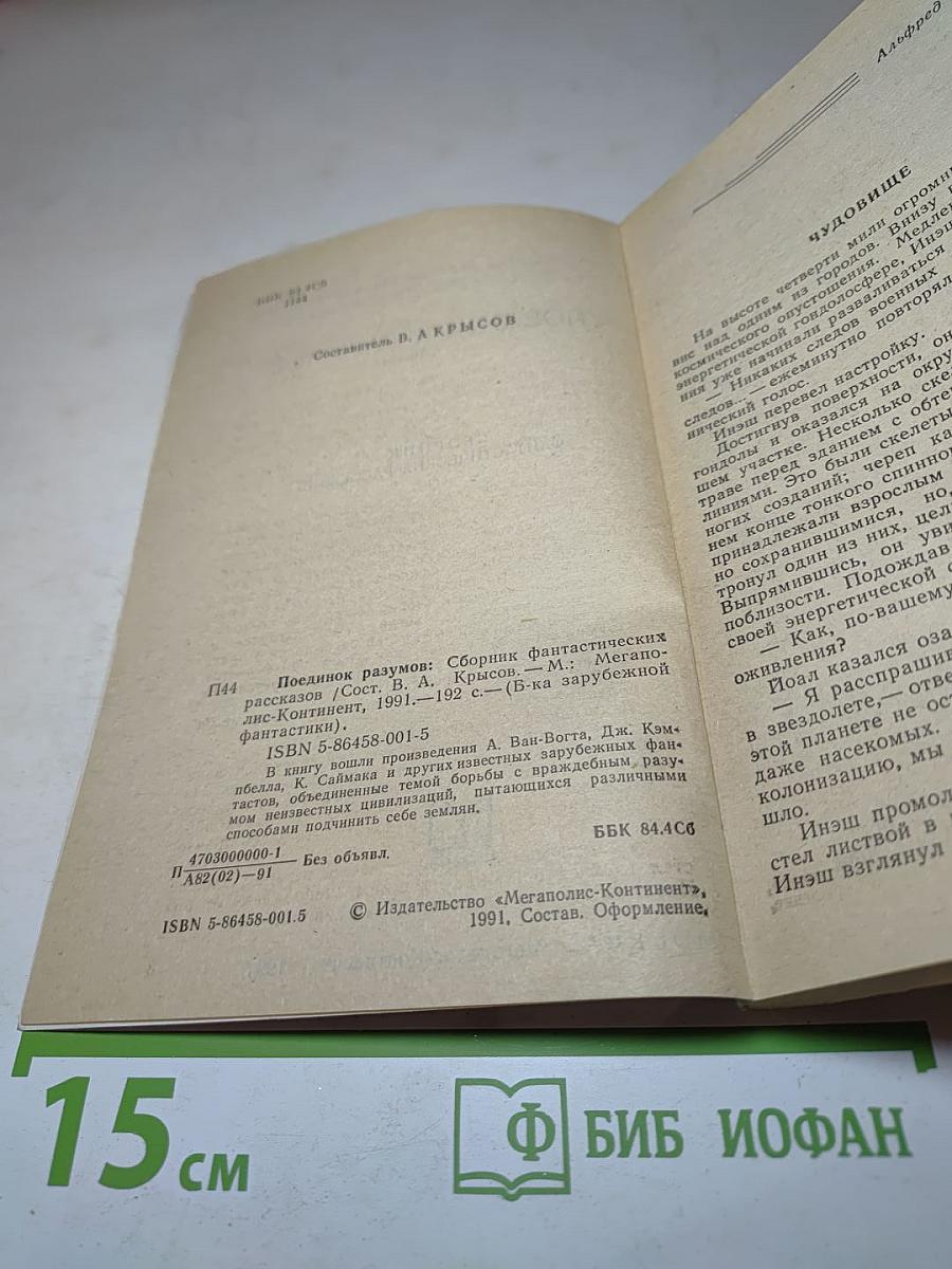 Поединок разумов