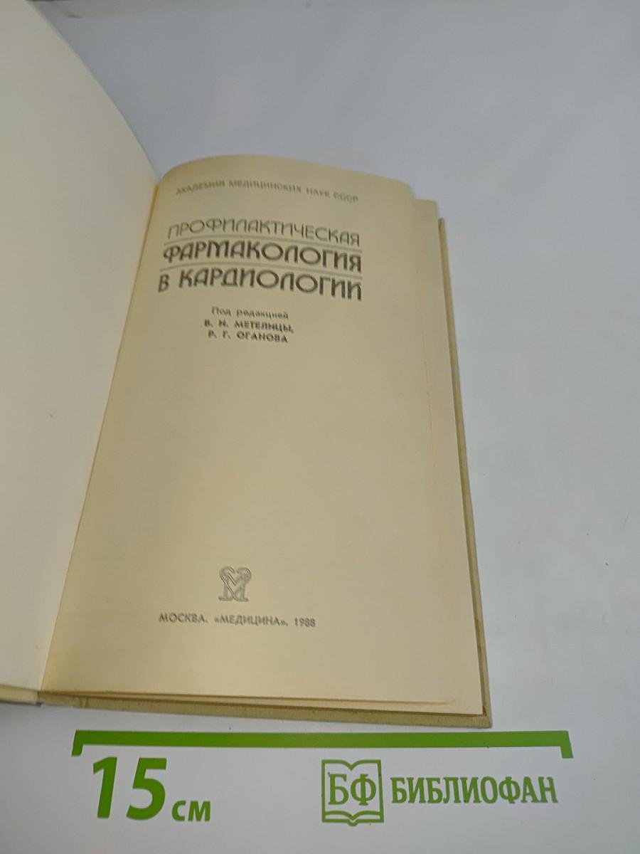 Профилактическая фармакология в кардиологии