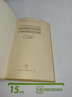 Профилактическая фармакология в кардиологии