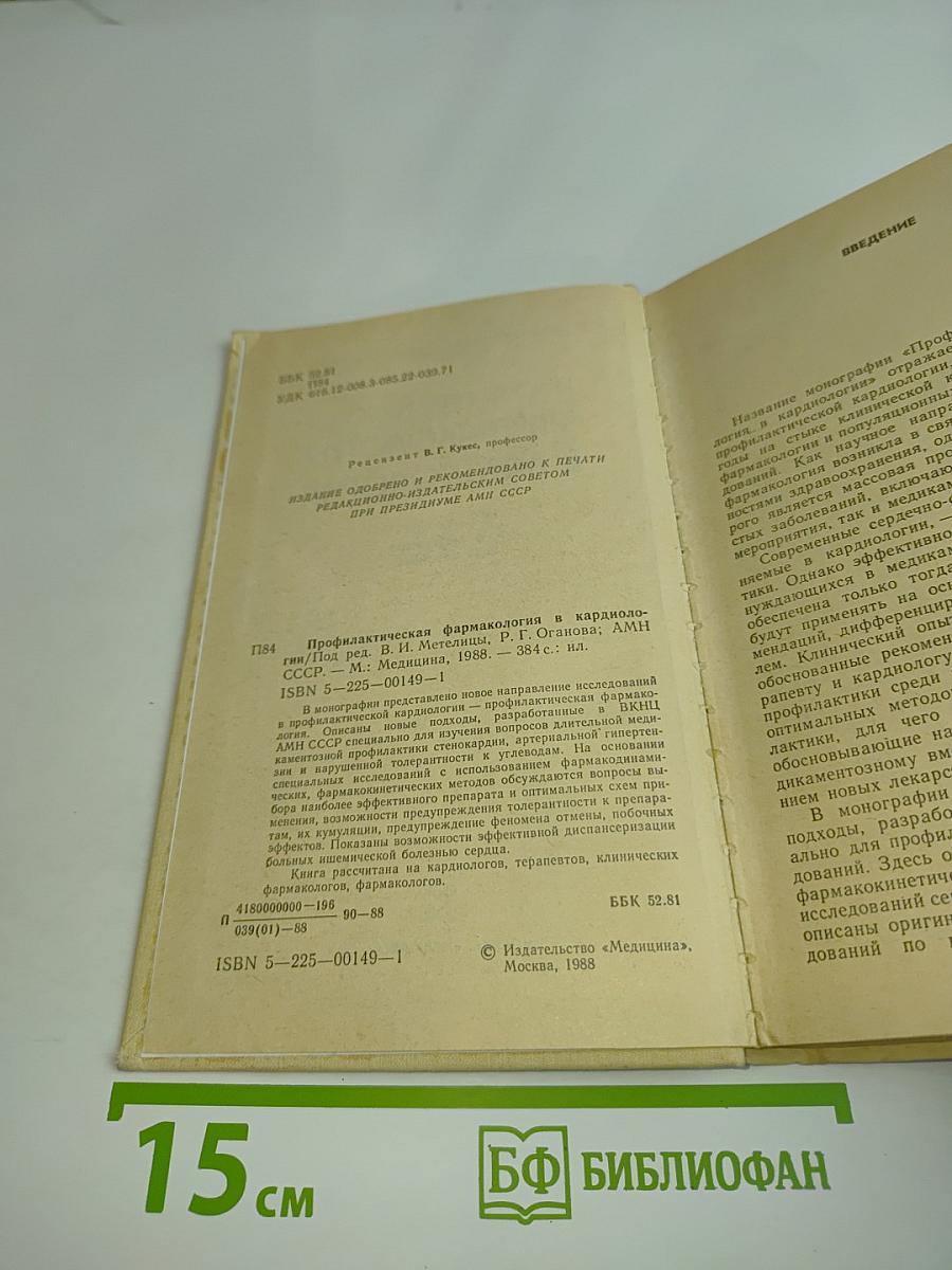 Профилактическая фармакология в кардиологии