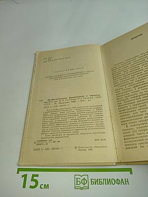 Профилактическая фармакология в кардиологии