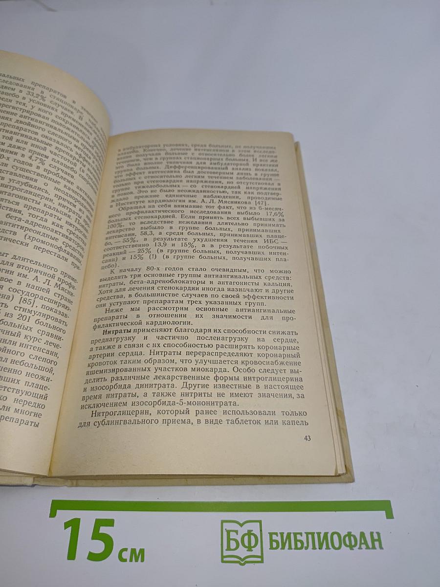 Профилактическая фармакология в кардиологии