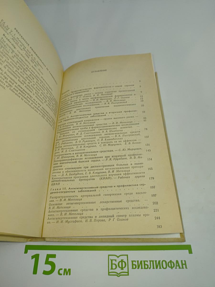 Профилактическая фармакология в кардиологии