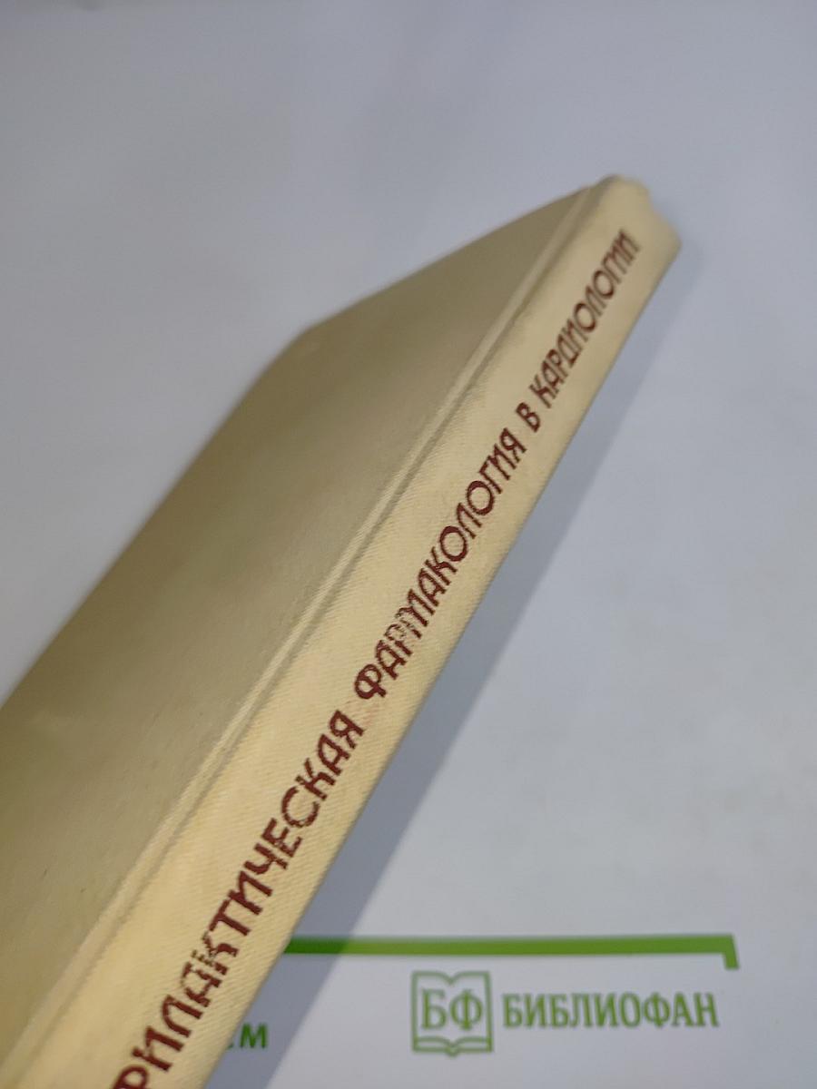 Профилактическая фармакология в кардиологии
