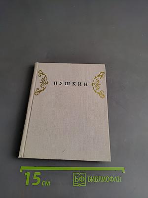 Пушкин в пригородах Ленинграда