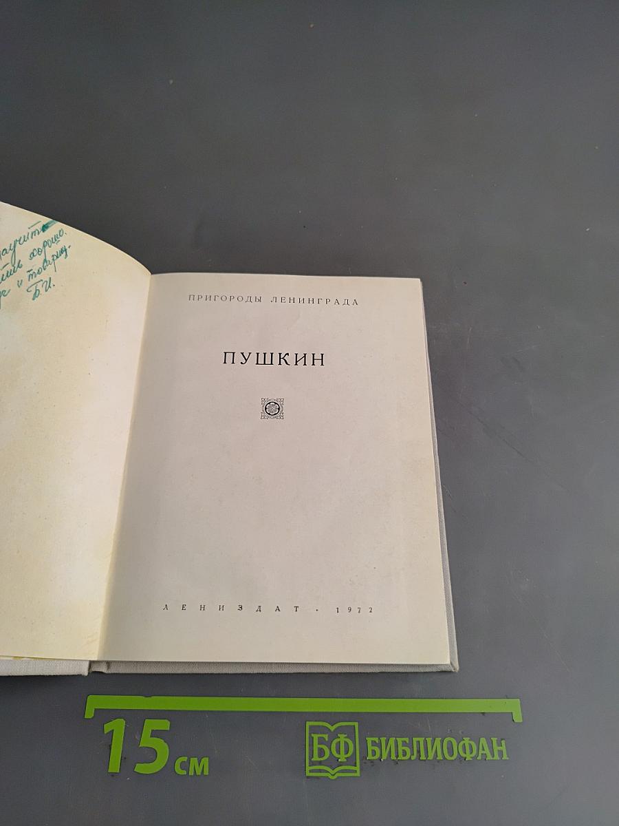 Пушкин в пригородах Ленинграда