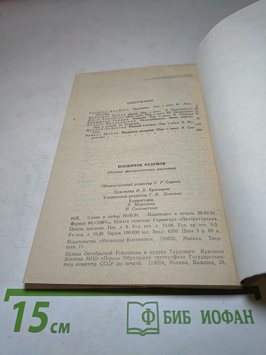 Поединок разумов