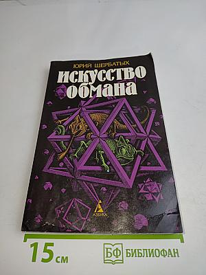 Искусство обмана