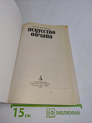 Искусство обмана
