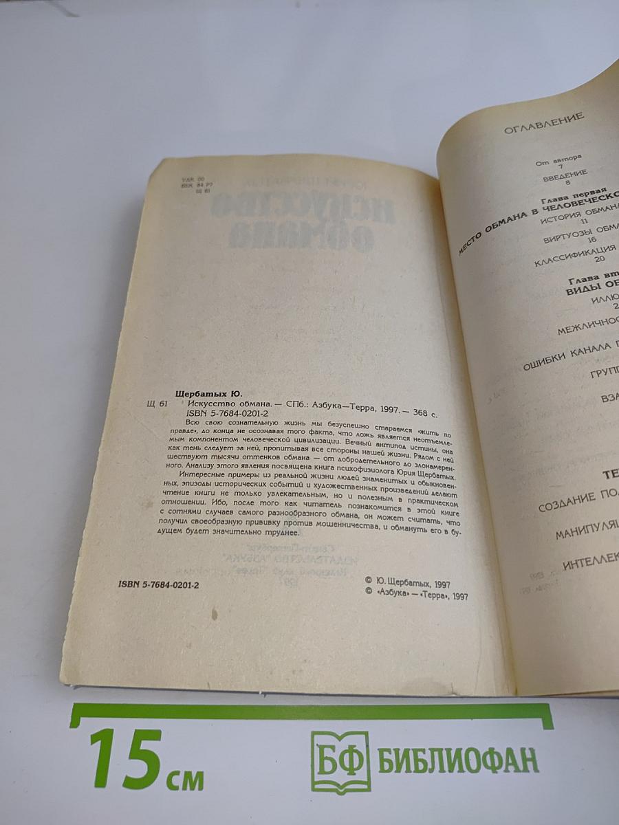 Искусство обмана