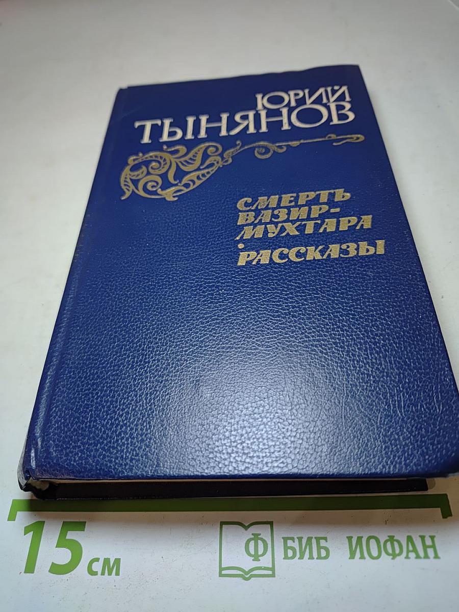 Смерть Вазир-Мухтара. Рассказы