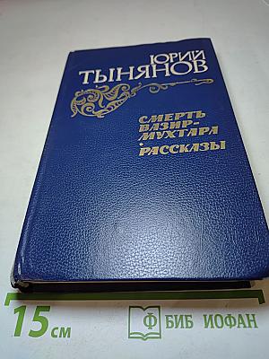 Смерть Вазир-Мухтара. Рассказы