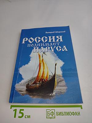 Россия поднимает паруса