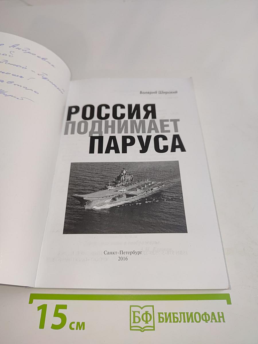 Россия поднимает паруса