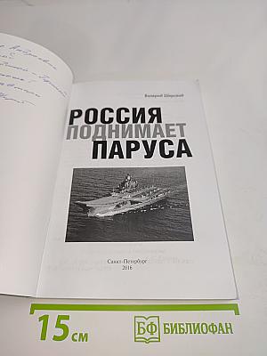 Россия поднимает паруса