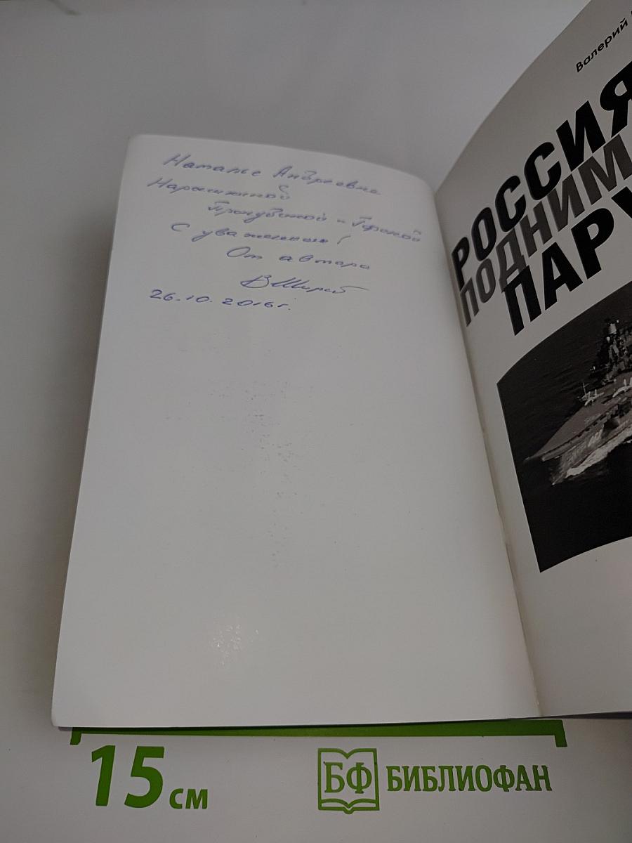 Россия поднимает паруса