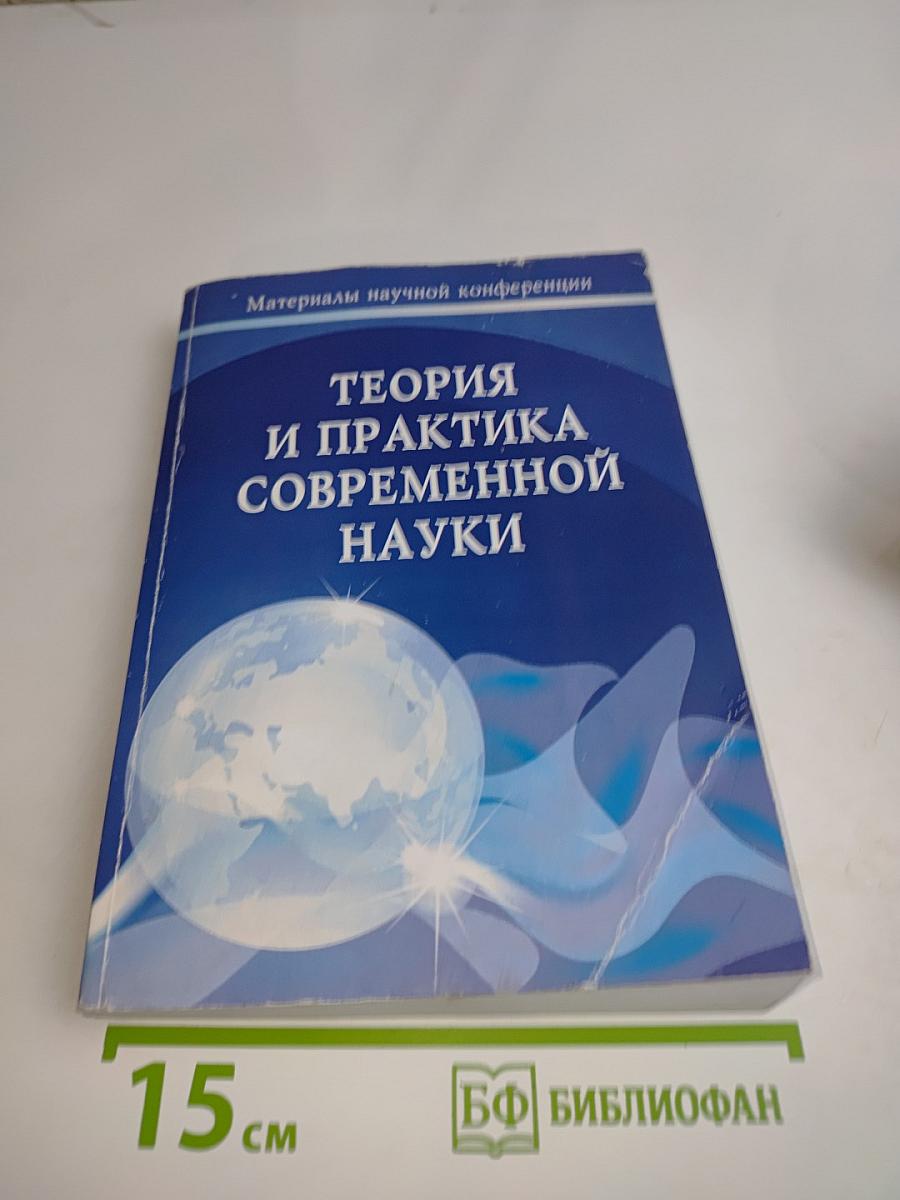 Теория и практика современной науки. Материалы VIII Международной научно-практической конференции. Том III