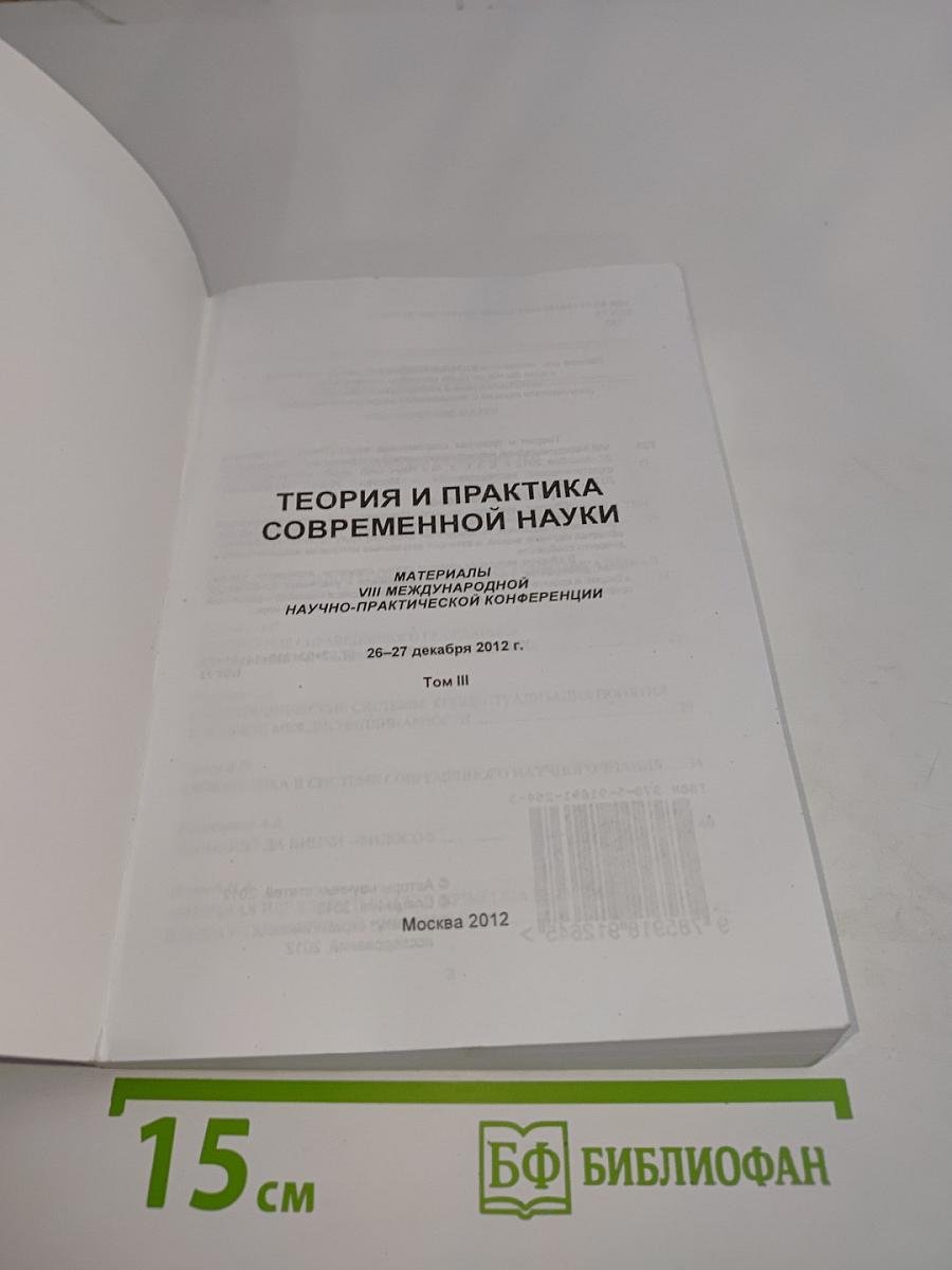 Теория и практика современной науки. Материалы VIII Международной научно-практической конференции. Том III