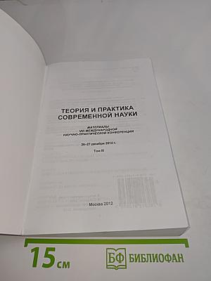 Теория и практика современной науки. Материалы VIII Международной научно-практической конференции. Том III