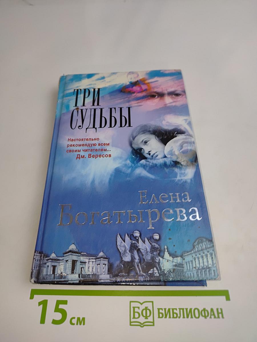 Три судьбы