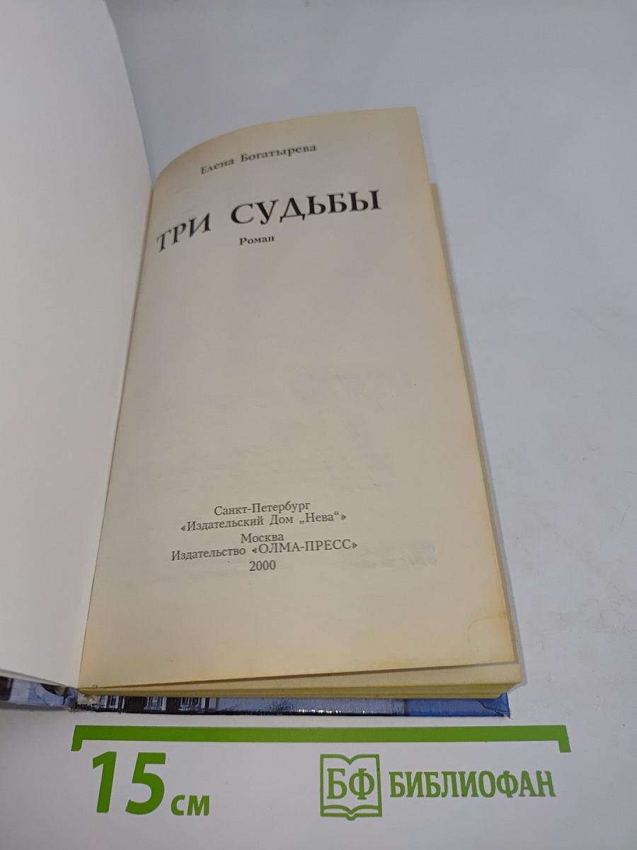 Три судьбы