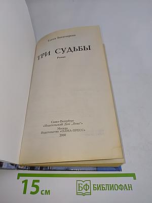 Три судьбы