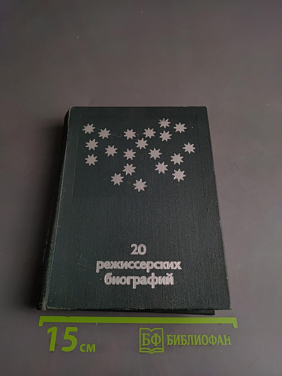 20 режиссерских биографий