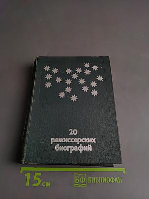 20 режиссерских биографий