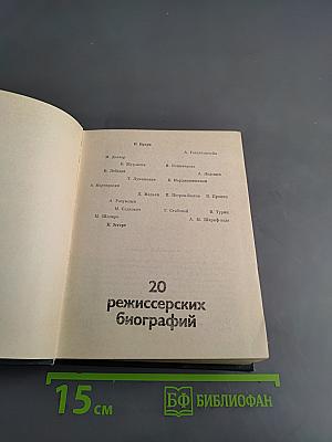 20 режиссерских биографий