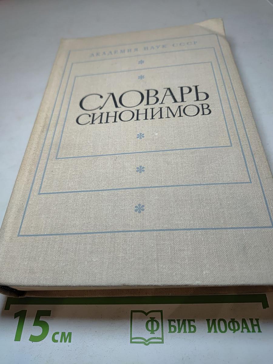Словарь синонимов