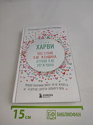 Поступай как женщина, думай как мужчина. Почему мужчины любят, но не женятся и другие секреты сильного пола