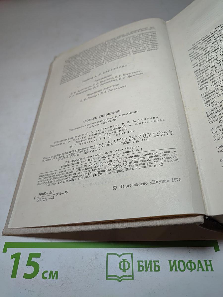 Словарь синонимов